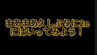 [2b2e]久しぶりに潜入...ミニすたっしゅ爆破もあるよん