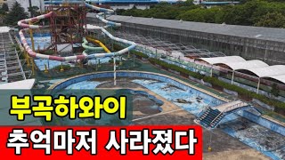 추억의 부곡하와이 유령화 7년☆ 국내최대 온천의 몰락