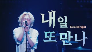 Novelbright - mata ashita(また明日) LIVE  | Korean lyrics