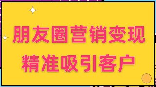 朋友圈营销变现实战课：精准吸引客户，提升销售转化的高效策略与技巧3、第三课：产品硬广，把控节奏，提高转化