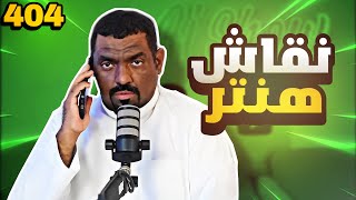 مانجا هنتر 404 - تكهن وكف على الوجه !!