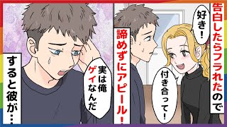 【LGBTQ+】同い年の男友達に一目惚れ「好きです！」「ごめん。今は恋愛に興味ないんだ」→諦めずアピールしまくっていたら彼が「実はゲイなんだ」【アニメ】【体験談】