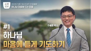 JMS [포켓설교] 1. 하나님 마음에 들게 기도하기 | 주혜중 목사 | 기독교복음선교회