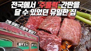 주물럭이 처음 시작된 곳 마포원조주물럭 | 원조는 어떤 맛일까?