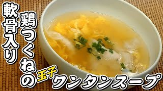 鍋で余ったつくねでワンタンを作りました！軟骨入り鶏つくねの玉子ワンタンスープ★