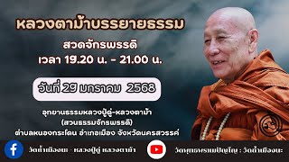 29 ม.ค. 2568 #หลวงตาม้าบรรยายธรรม #สวดจักรพรรดิ เวลา 19.30-21.00 น. สวนธรรมจักรพรรดิ