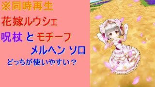 【白猫プロジェクト】※同時再生 花嫁ルウシェ モチーフと呪いを並べて比べる メルヘン ソロ(音声モチーフ)