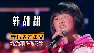 韓甜甜：12歲農村平凡女孩，開口直接唱哭侯佩岑，如今的她怎樣了