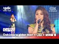 Üsküdar'a Gider İken+ U&I +보여줄게 - 에일리 | 뮤직뱅크 월드투어 in 이스탄불 | MUSIC BANK IN ISTANBUL 2012 | KBS 121117