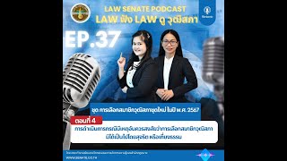 LawฟังLawดูวุฒิสภา EP.37 ชุดการเลือกสมาชิกวุฒิสภาชุดใหม่ 2567 ตอนที่ 4 การดำเนินการกรณีมีเหตุอันควรฯ