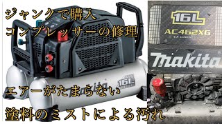 ジャンクで購入した　マキタAC462XG エアコンプレッサの修理＆掃除　気になる赤ランプはエラー？