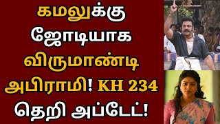 கமலுக்கு ஜோடியாக விருமாண்டி அபிராமி, KH 234 அப்டேட் | Kamalhaasan | Manirathnam | KH 234 | Abirami