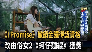 《I　Promise》撤銷金鐘得獎資格　改由俗女2《蚵仔麵線》獲獎－民視新聞