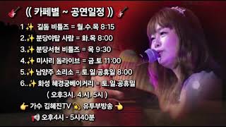 백만송이 장미.김혜진Live cover.ㅡ라이브카페 별 출연안내.2024.4월현재.