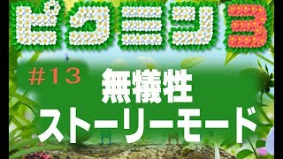 【ピクミン3】13/20日目 再会の花園 フルーツ3 [ストーリー] 1周目で無犠牲、フルーツコンプ、秘密のメモコンプ