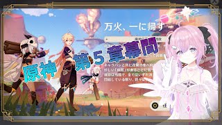 【原神】バージョン5.2をまったり遊んでいきますっ‼【新バージョンネタバレ注意】