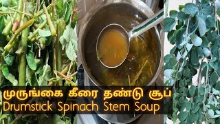 🥣 🌿வாங்க🙏அருமையான முருங்கைக்கீரை தண்டு சூப் ரெடி| Drumstick spinach stem soup receipe🌿🍵 #soup