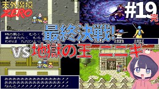 【天外魔境zero実況攻略】大きな卵ついに成功！ニニギと最終決戦 #19