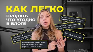 Как легко продать ЛЮБОЙ свой продукт или услугу через блог? 3 простых правила