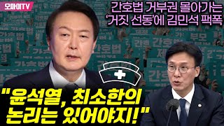 간호법 거부권 몰아가는 ‘거짓 선동’에 김민석 팩폭 “윤석열, 최소한의 논리는 있어야지!”