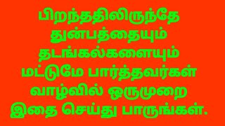 பிறந்ததிலிருந்தே துன்பத்தையும் தடங்கல்களையும் மட்டுமே பார்த்தவர்கள் வாழ்வில் ஒருமுறை இதை செய்யுங்கள்