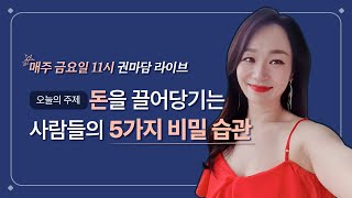 [권마담 라이브] 돈을 끌어 당기는 사람들의 5가지 비밀 습관 230331