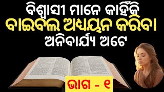 ବିଶ୍ୱାସୀ ମାନେ କାହିଁକି ବାଇବଲ ଅଧ୍ୟୟନ କରିବା ଅନିବାର୍ଯ୍ୟ ଅଟେ ||