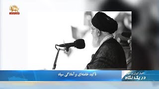 تأکید خامنه ای بر آمادگی سپاه-دریک نگاه