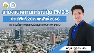 รายงานสถานการณ์ฝุ่น PM2.5 | 20 กุมภาพันธ์ 2568