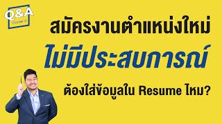 สมัครงานใหม่ แต่ไม่มีประสบการณ์งานนั้น…เขียนเรซูเม่ (Resume) อย่างไรดี ? | Q\u0026A 18 | HunterB