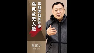 乌克兰用无人艇发射无人机摧毁俄军多套防空系统，又创造战争奇迹