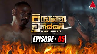 Piyabana Munissam (පියාඹන මූනිස්සම්) | Episode 05 | 29th October 2021 | Sirasa TV