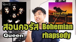 สอนคอรัสep.21เพลง Bohemian Rhapsody - queen