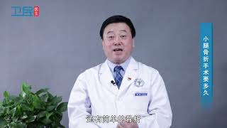 【骨科】小腿骨折手术要多久？