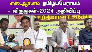 எஸ் ஆர் எம் தமிழ்ப்பேராயம் விருதுகள் 2024 அறிவிப்பு | SRM | Tamilperayam Awards 2024