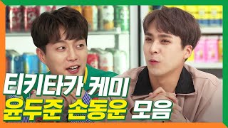 (ENG/SPA/IND) Doo Joon x Dong Woon, Back And Forth Of Lovely Boys..★ | Raid The Convenience Store