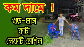 খড় কাটার ও কাঁচা ঘাস কাটার সেফটিযুক্ত মেশিন, Khor Katar machine, চপার মেশিন, Chopper Machine Janata