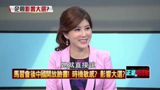 11132015正晶限時批》P4一中原則不等於一中政策，中國混淆視聽，馬政府裝傻？