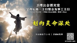 12.1.2025 显现后第一主日 暨 会友事工主日