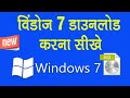 Windows 7 ISO File Download | विंडोज 7 डाउनलोड करने का सबसे आसान तरीका | नया Windows 7 ISO