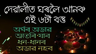 দিপাৱলী আগতে এই বস্তু ঘৰলৈ আনিলে মাঁ লক্ষ্মীৰ কৃপা লাভ হয় ।