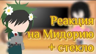 Реакция на Мидорию/Реакция на Деку/Стекло/(RUS)😵‍💫🌼