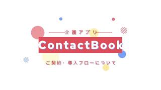 ContactBookご契約・導入フロー説明動画