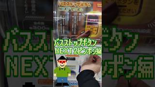 【ガチャガチャ一発勝負】バスストップボタンNEXT２ピンポン編たにっちチャンネル#shorts  #たにっちチャンネル #tanittiチャンネル #ガチャガチ