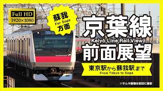 【前面展望】京葉線（東京→蘇我）Keiyo Line Rail View