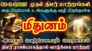 மிதுனம் - தை மாதத்தில் இமாலய வெற்றி உறுதி/ #மிதுனம் #மிதுனம்ராசி #mithunam   #mithunarasi#rasipalan