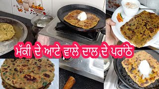 ਰਾਤ ਦੀ ਬਚੀ ਹੋਈ ਦਾਲ ਦੇ ਟੇਸਟੀ ਪਰਾਂਠੇ// Mung Dal Pratha Recipe by Mix Punjabi pk