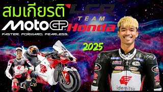 Honda LCR เปิดตัว ก้อง สมเกียรติ จันทรา และซาโก้ ทีแข่ง MotoGP 2025