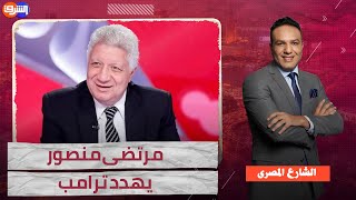 مرتضى منصور يهدد ترامب وسر رسالة السفارة الأمريكية