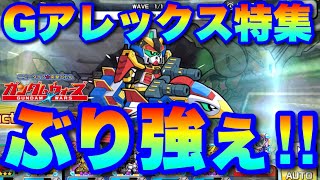 【実況ガンダムウォーズ】Gアレックス特集「これは本物だ！！」